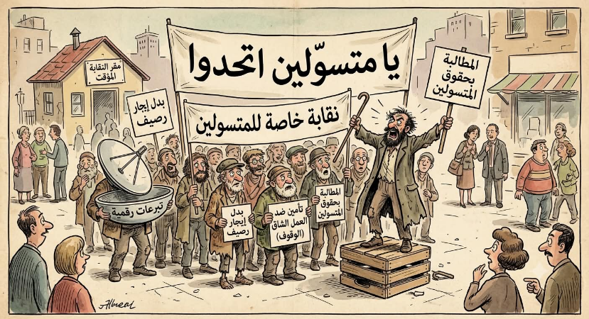 ظاهرة التسول والشحدة - يا متسولين اتحدوا وشكلوا نقابة 